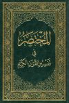 المختصر في تفسير القرآن الكريم