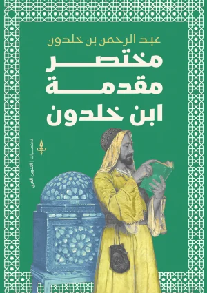 مختصر مقدمة ابن خلدون