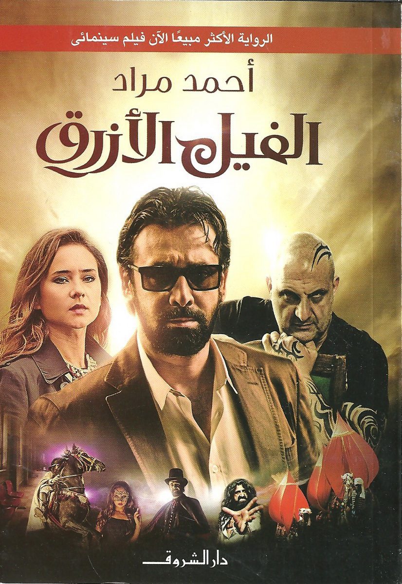 الفيل الأزرق