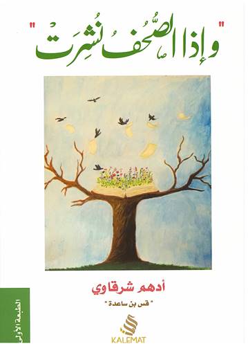 وإذا الصحف نشرت