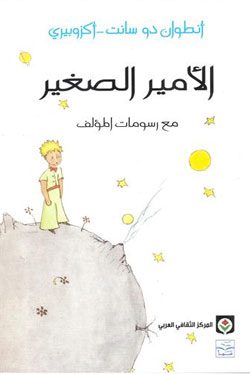 الأمير الصغير- مع رسومات المؤلف