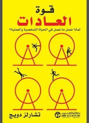 قوة العادات