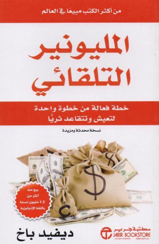 المليونير التلقائي