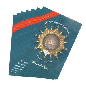 مصحف نصف تجويد ورش 1/30 حقيبة