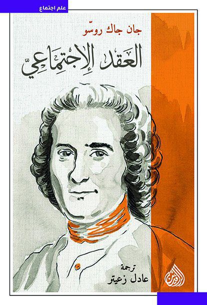 العقد الإجتماعي