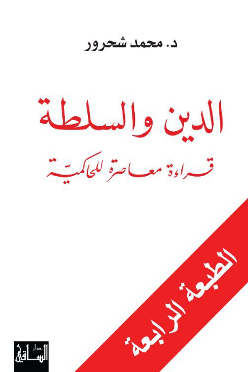 الدين والسلطة : قراءة معاصرة للحاكمية