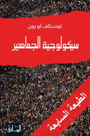 سيكولوجية الجماهير