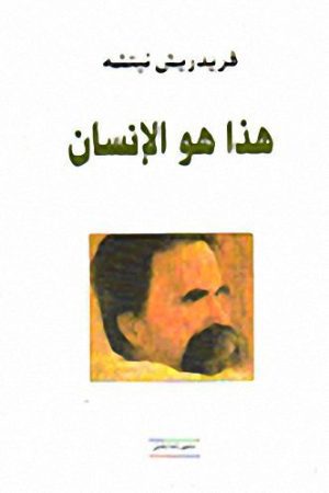 هذا هو الإنسان