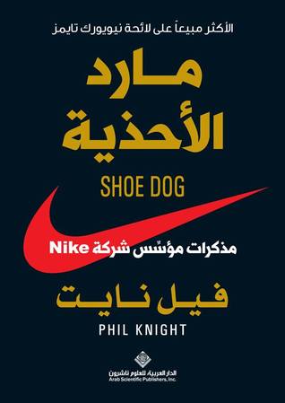 مارد الأحذية : مذكرات مؤسس شركة NIKE