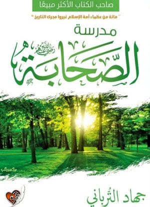 مدرسة الصحابة