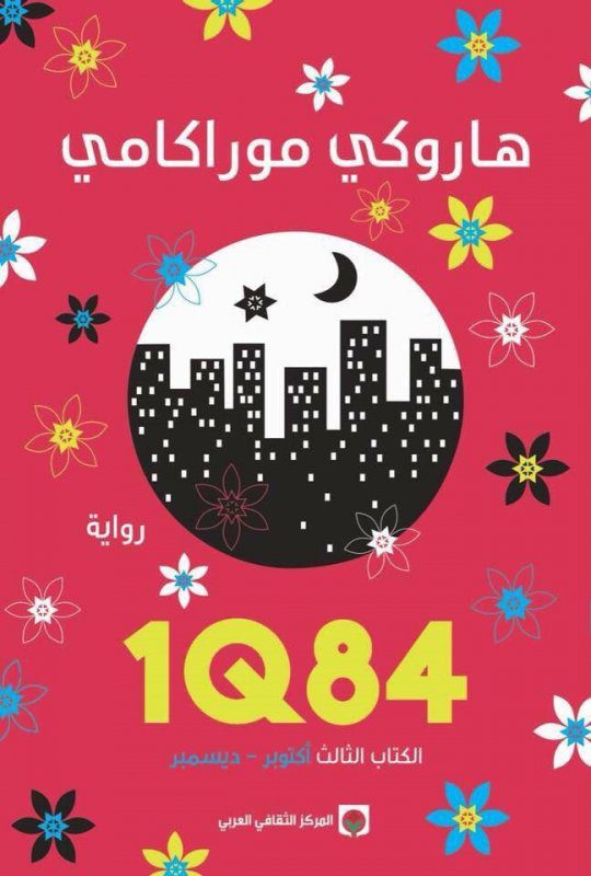 1Q84 : الكتاب الثالث