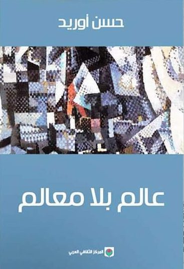 عالم بلا معالم