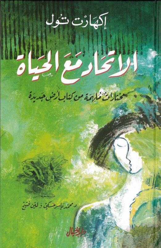 الاتحاد مع الحياة