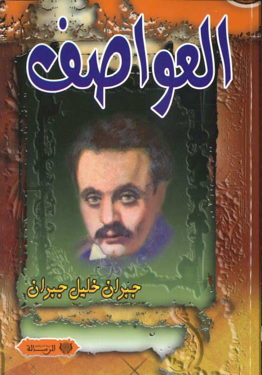العواصف
