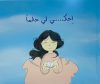 Raconte moi un rêve – احكي لي حلما