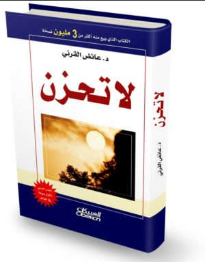 كتاب لا تحزن