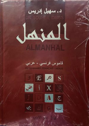 المنهل قاموس – فرنسي / عربي AL MANHAL FR/AR