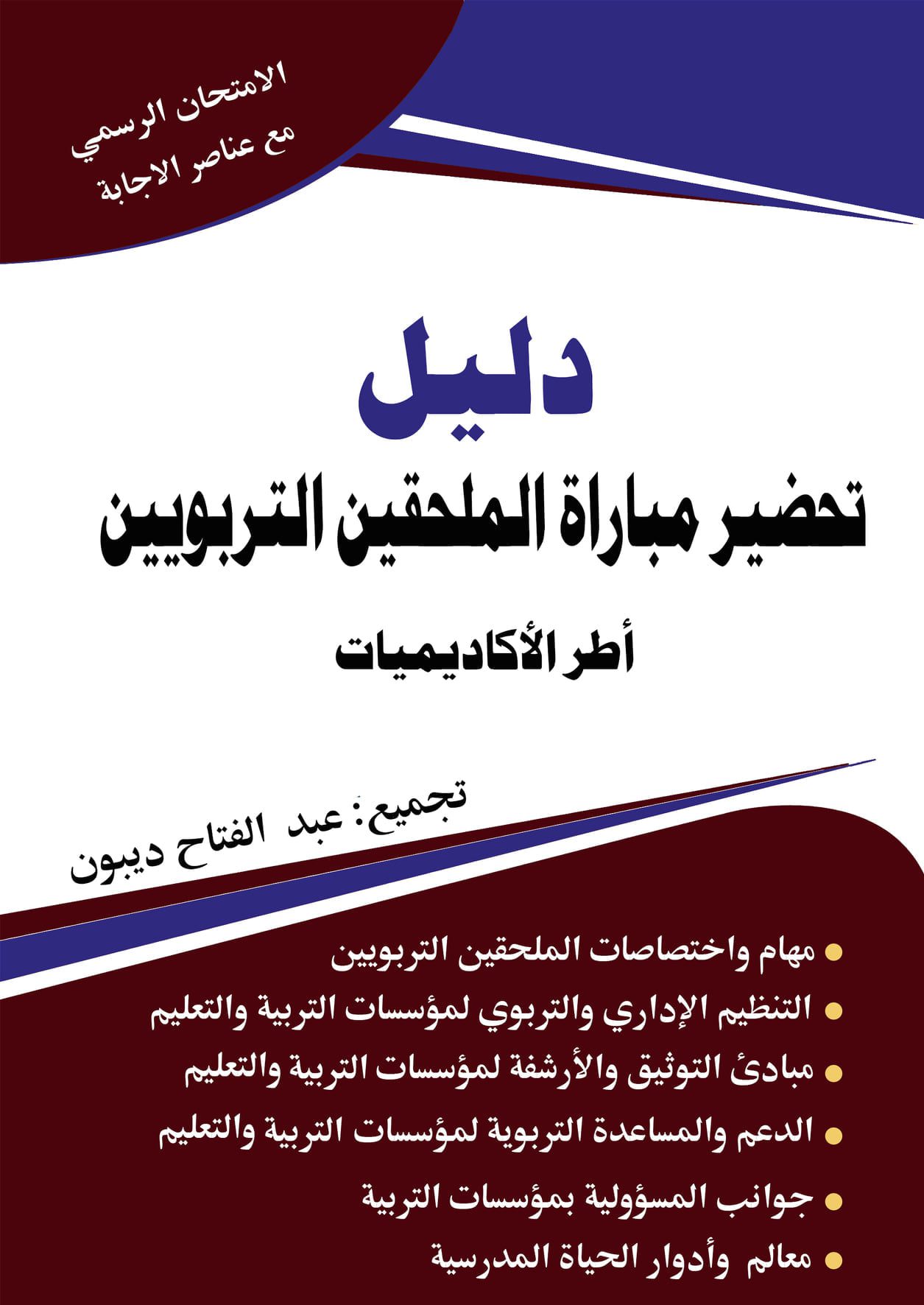 دليل تحضير مباراة الملحقين التربويين