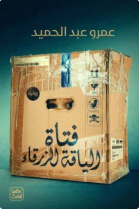 فتاة الياقة الزرقاء