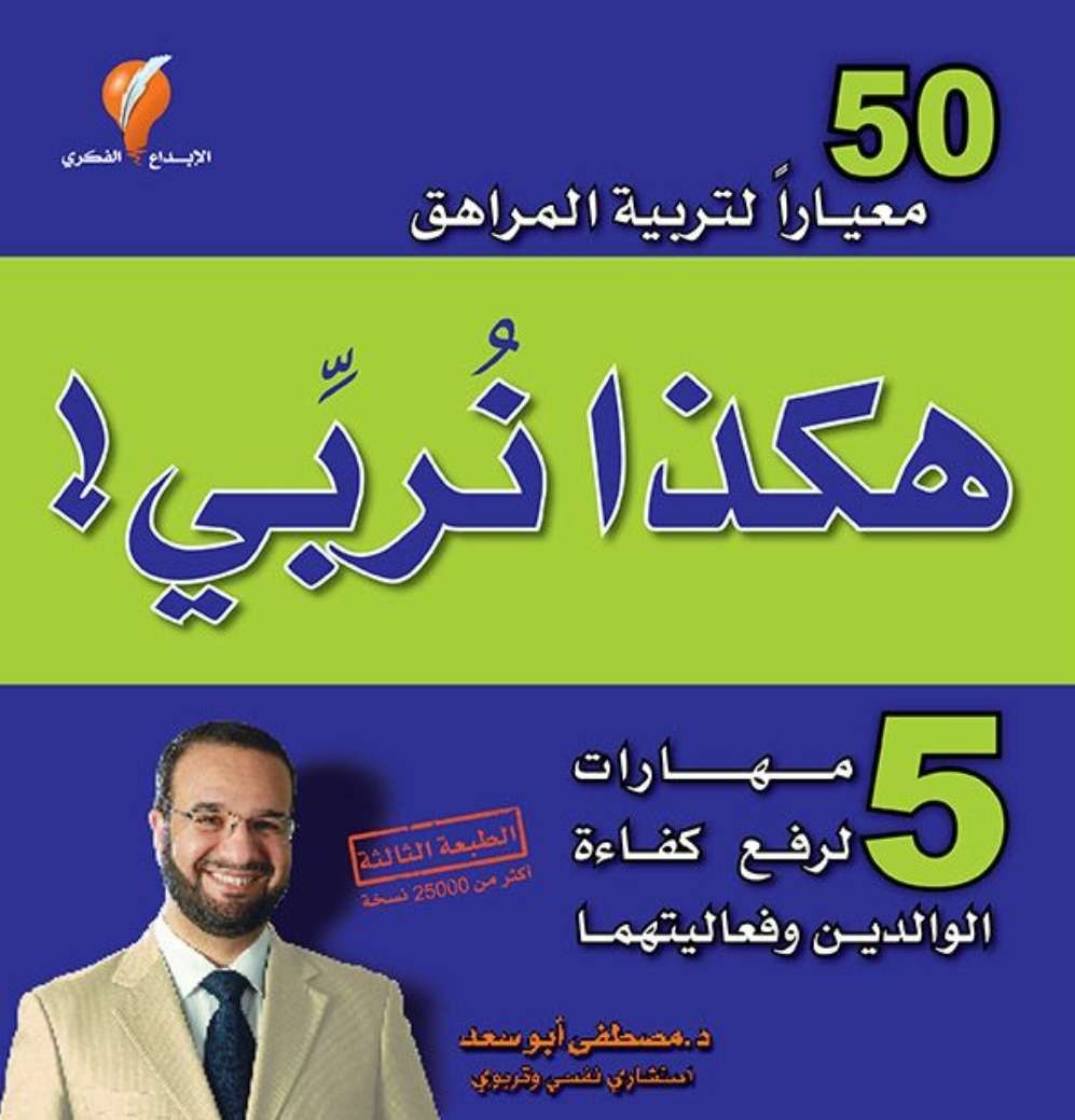 هكذا نربي : 5 مهارات لرفع كفاءة الوالدين وفعاليتهما