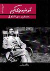 عصفور من الشرق osfour mina charq