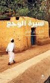 سيرة الوجع – Sirat al wajae