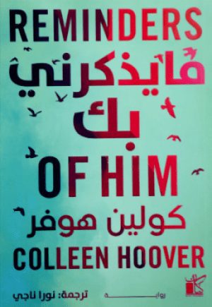 ما يذكرني بك غلاف ورقيAuthor :  Colleen Hoover