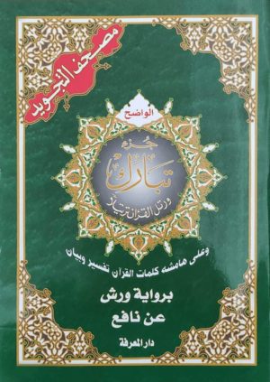 جزء تبارك من مصحف التجويد مع تفسير الكلمات قياس 17×24سم
