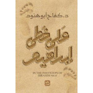 على خطى إبراهيم