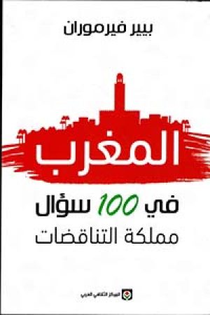 المغرب في 100 سؤال مملكة التناقضات