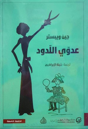 عدوي اللّدود