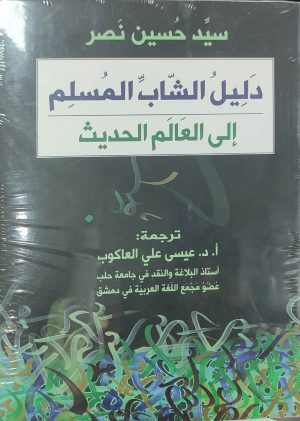 دليل الشباب المسلم إلى العالم الحديث