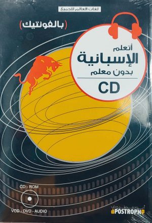 أتعلم الإسبانية بدون معلم /CD