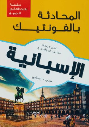 الإسبانية/عربي-إسباني/المحادثة بالفونتيك جمل مرتبة حسب المواضيع