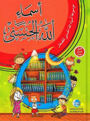 موسوعة أسماء الله الحسنى للصغار