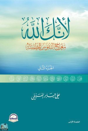 لأنك الله – الجزء الثاني