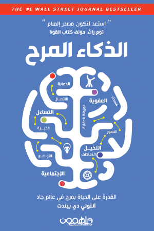 الذكاء المرح