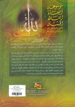 موسوعة أسماء الله الحسنى وصفاته الفضلى من الكتاب والسنة