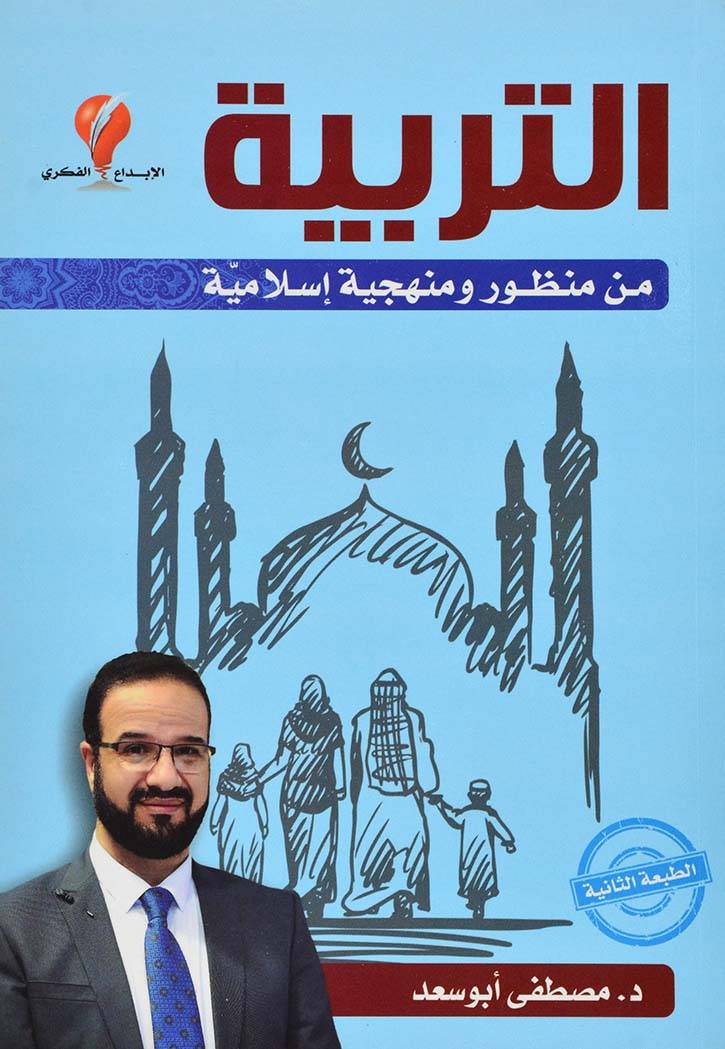 التربية من منظور ومنهجية إسلامية