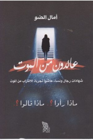 عائدون من الموت