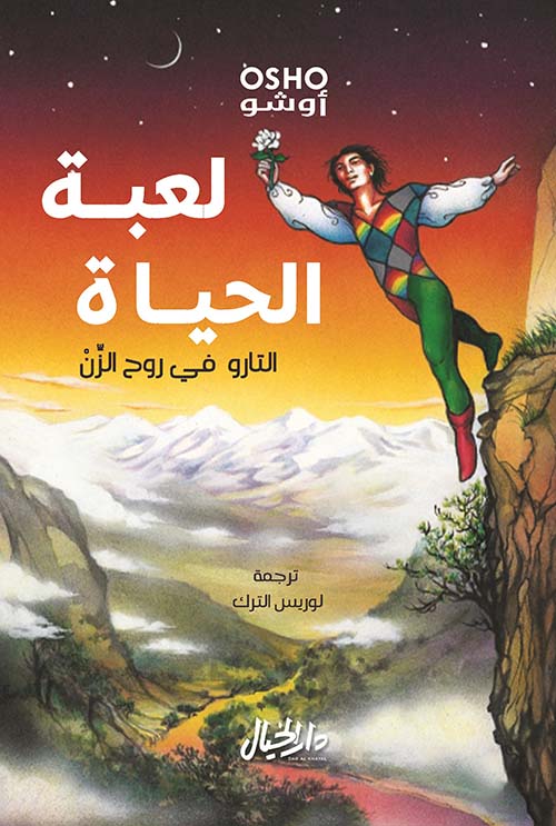لعبة الحياة التارو في روح الزن
