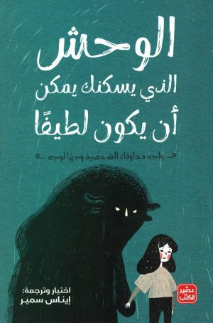 الوحش الذى يسكنك يمكن أن يكون لطيفاً