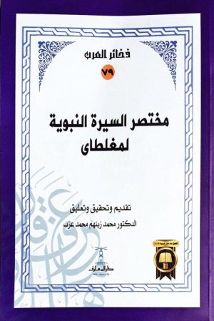 مختصر السيرة النبوية