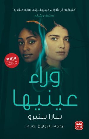 وراء عينيها