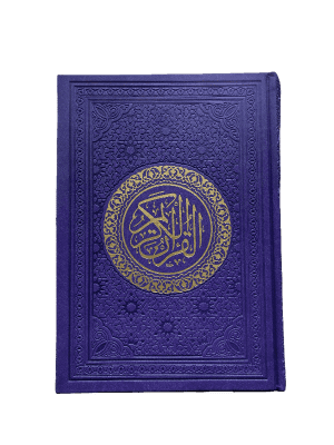 مصحف برواية ورش , النصف بغلاف مجلد ممتاز