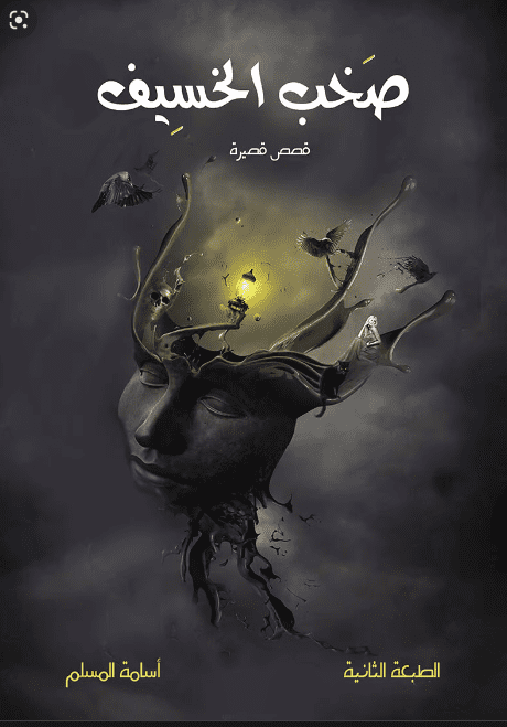 صخب الخسيف 1