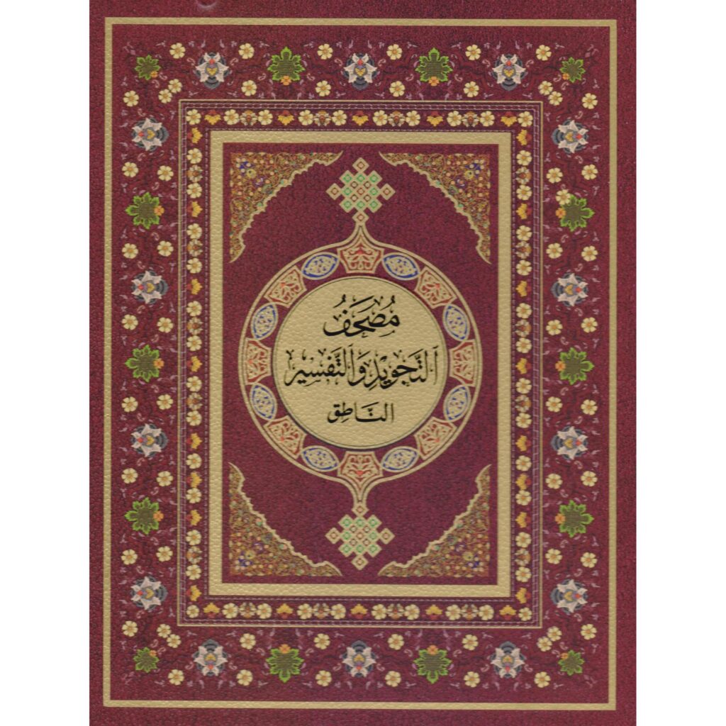 مصحف التجويد والتفسير مع القلم الناطق – Image 3