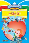 سلسلة تعليم الأرقام – عربية