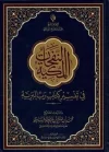 النفحات المكية في تفسير كتاب رب البرية