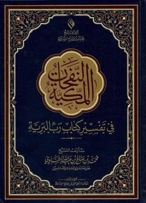 النفحات المكية في تفسير كتاب رب البرية